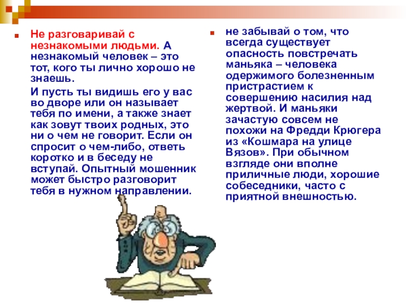 Избегай общения с пьяным человеком. Общение в интернете и в реальной жизни. Как говорят украинские люди. Избегай общения с пьяным человеком. Качество, уменьшающее риск стать жертвой преступления:.