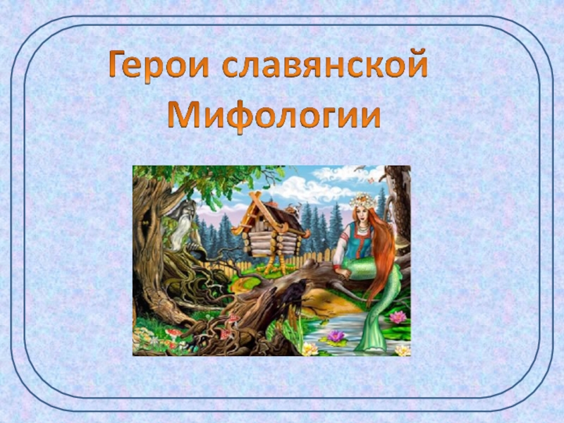 Герои славянской мифологии. Персонажи славянских мифов. Пять персонажей славянской мифологии. Персонажи славянской мифологии в литературе.