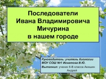 Слайдовая презентация Последователи Ивана Владимировича Мичурина в нашем городе