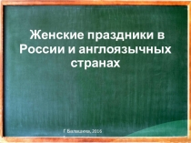 Презентация по английскому языку Женские праздники в России и англоязычных странах (6 класс)