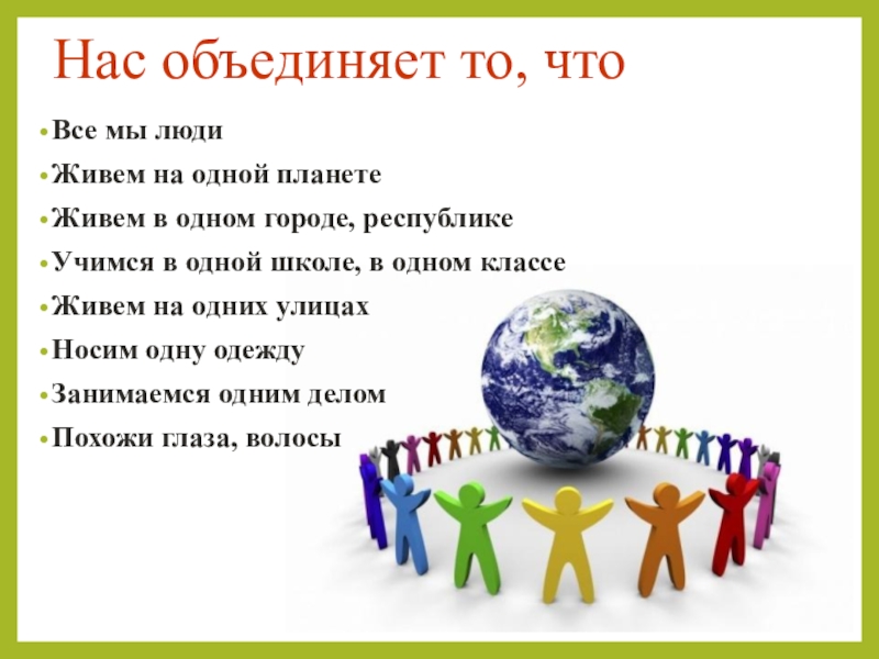 Мы вместе классные часы. То, что нас объединяет. Классный час мы разные но мы вместе 2 класс. Мы все такие разные но нас объединяет одно. На одной планете жить.