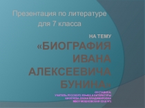 Презентация по литературе на тему Биография Ивана Алексеевича Бунина (7 класс)