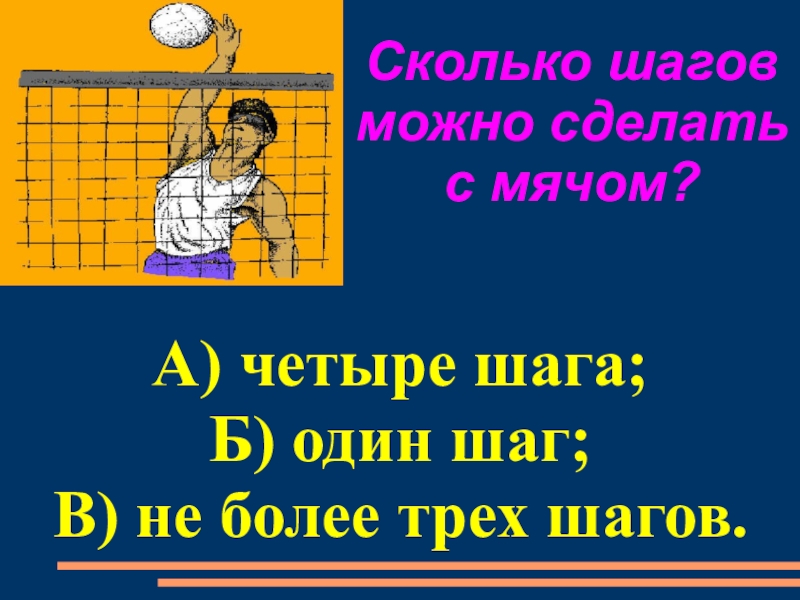 Сколько шагов с мячом. Вопросы по пионерболу. Кроссворд по пионерболу. Кроссворд на тему пионербол. Кроссворд на тему Пенер бол.