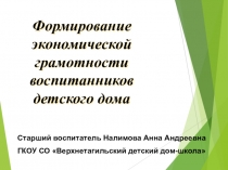 Презентация Экономическая грамотность воспитанников детского дома
