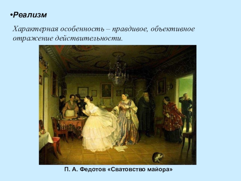 Основоположник реализма в русском изобразительном искусстве автор картины сватовство майора