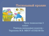 Презентация к уроку технологии 3 класс.