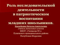 Презентация: Из опыта работы. Роль исследовательской деятельности в патриотическом воспитании младших школьников.