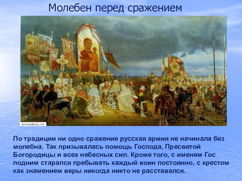 Какой молебен. Молитва перед сражением. Молебен перед сражением. Молебен на Бородино перед сражением. Молебен перед бородинским сражением.