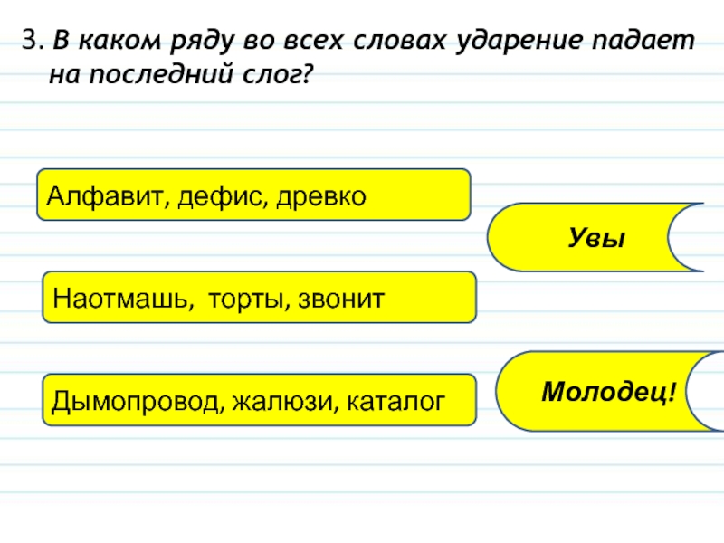 Ряда ударение. Ударение на последний слог. Слова в которых ударение падает на последний слог. В каком ряду слов ударение падает на последний слог. Позвонишь куда падает ударение.