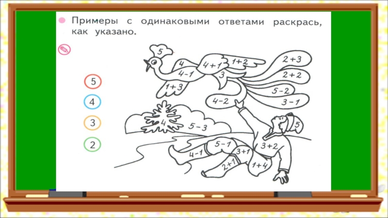 Одинаково ответили. Примеры с одинаковыми ответами. Примеры с одинаковыми ответами раскрась как указано. Раскрась примеры с одинаковыми ответами. Примеры примеры с одинаковыми ответами раскрась как указано.