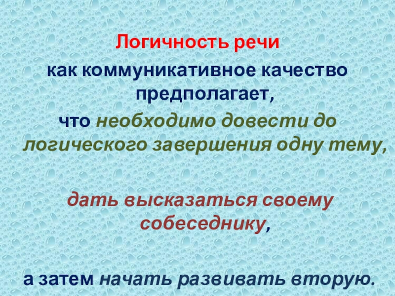 Качество речи логичность. Логичность как коммуникативное качество. Коммуникативные качества речи логичность. Логичность как важное коммуникативное качество речи. Довести до логического завершения.