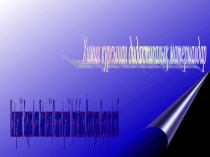 Химия пәнінен дидактикалық материалдар 8-9 класс