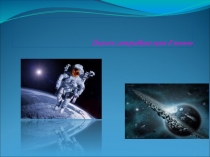 Презентация по окружающему миру Время космических полетов в космос