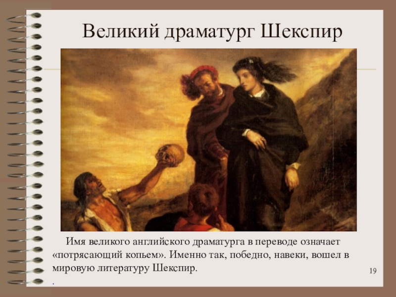 Великий драматург.