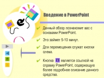 Презентация по теме Введение в PowerPoint
