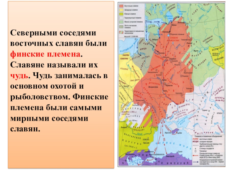 Восточнославянские племенные союзы и их соседи презентация