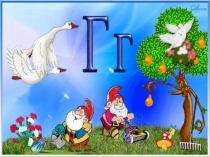 Презентация по литературному чтению Буква Гг.