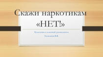 Скажи наркотикам НЕТ