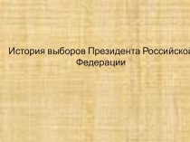 История выборов президента РФ (10 класс)
