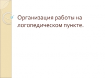 Организация логопедической работы в школе