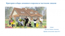 Презентация по менеджменту  Критерии отбора домашнего персонала