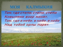 Презентация к классному часу Моя Калмыкия