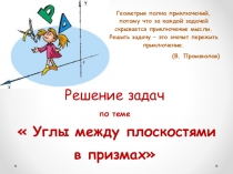 Урок геометрии 11 класс Углы между плоскостями подготовка к ЕГЭ