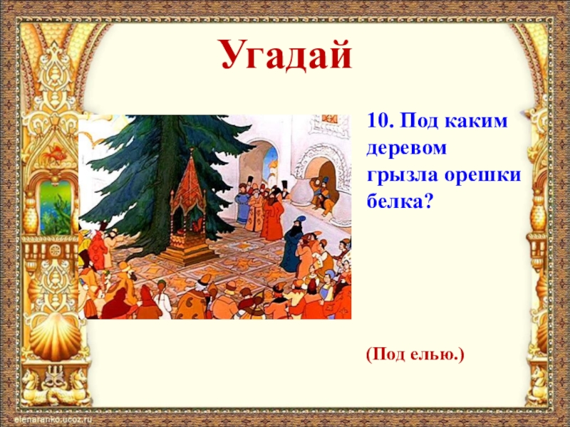 Белка там живет. Сказка Пушкина про белку с орешками. Под каким деревом белка грызла орешки. Белочка орешки грызет из сказки о царе Салтане. Под каким деревом грызла орешки белка из сказки Пушкина.