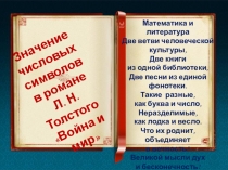 Исследовательская работа Значение числовых символов в романе Л. Н. Толстого Война и мир.
