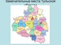 ПРЕЗЕНТАЦИЯ НА ТЕМУ Замечательные места Тульской области. Часть 3. Белёвский, Чернский и Дубенский районы