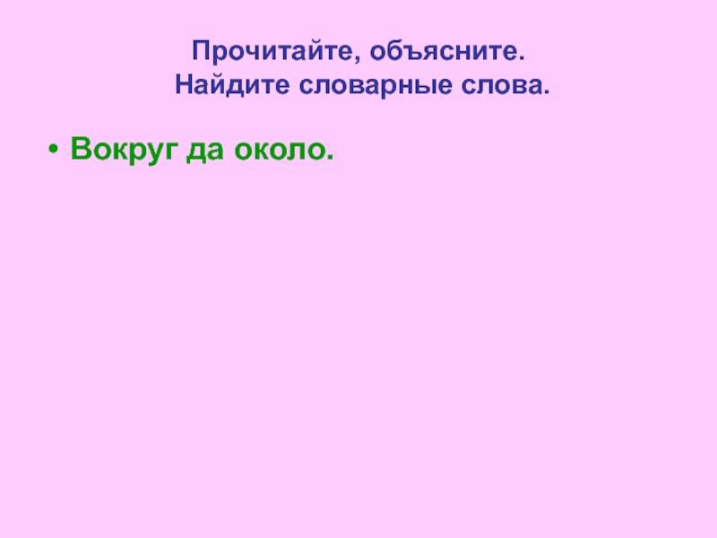 Вокруг да около. Форма слова вокруг. Вопрос к слову вокруг. Часть слова вокруг.