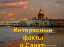 Интересные факты о Санкт-Петербурге.