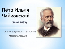 Презентация Пётр Ильич Чайковский