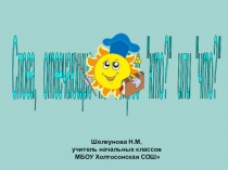 Презентация по русскому языку 1 класс