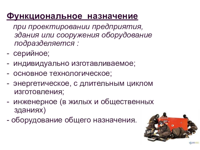 Назначение здания. Классификация экобиозащитной техники. Экобиозащитная техника презентация. Функциональное Назначение здания. Экобиозащитная техника охрана труда.