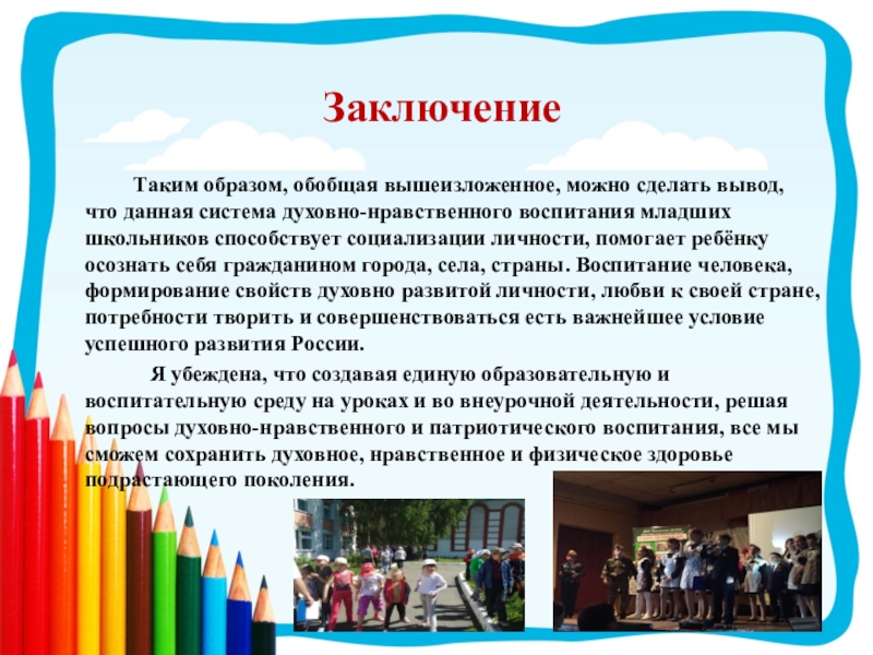 Доклад духовно нравственное. Вывод духовно нравственного воспитания. Выводы по нравственному воспитанию младших школьников. Вывод нравственное воспитание школа. Выводы по духовно нравственному воспитанию школьников.