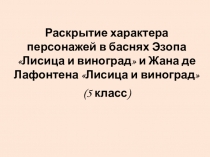 Презентация по литературе Э. Лафонтен. Басни.