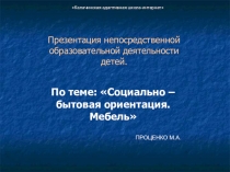 Социально – бытовая ориентация. Мебель