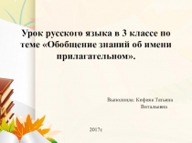 Презентация к уроку русского языка в 3 классе по теме  Обобщение знаний об имени прилагательном