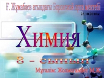 Презентация по химии на тему Химиялық реакциялардың типтері