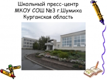 Презентация о работе школьных СМИ Пресс-центр МКОУ СОШ №3