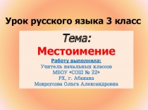 Презентация по русскому языку на тему Местоимение (3 класс)