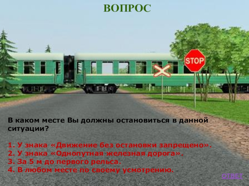 Ситуации вы должны остановиться. В данной ситуации вы должны остановиться. В каком месте вы должны остановиться в данной ситуации. В данной ситуации должны остановиться у знака. Разворот запрещается на железнодорожных переездах.