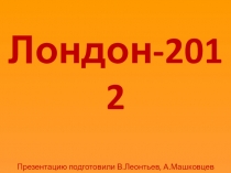 Презентация к уроку по теме: Олимпийские игры 2012 г.