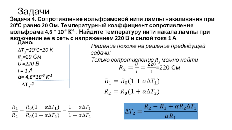 Сопротивление при 0 градусов. Температурный коэффициент вольфрама. Температурный коэффициент сопротивления вольфрама. Коэффициент сопротивления вольфрама. Зависимость сопротивления вольфрама от температуры.