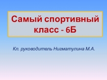 Презентация Самый спортивный класс