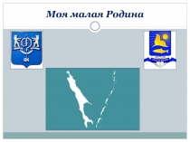 Презентация к методической разработке классного часа Моя малая Родина