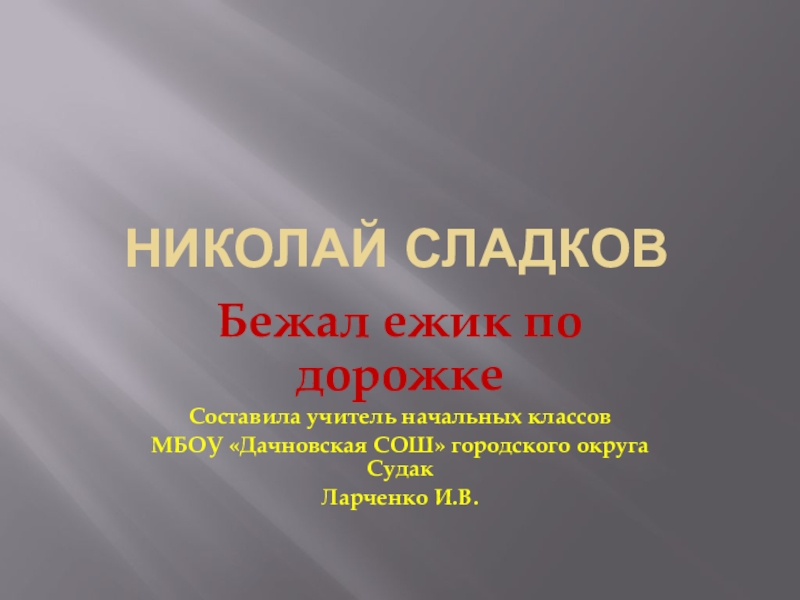 Н.Сладков бежал Ёжик по дорожке. Ежик бежит по дорожке грамматическая основа. Картинка Ежик бежит по дорожке.