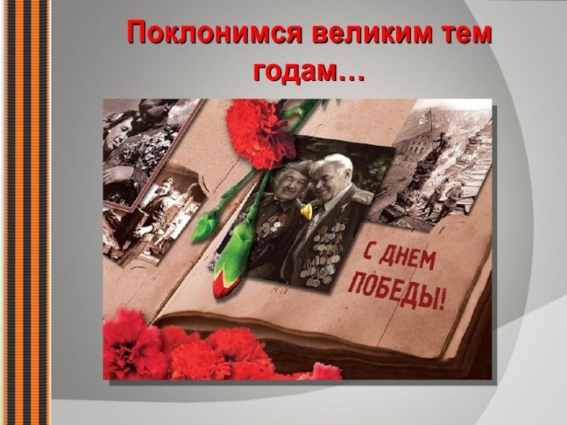 Презентация к классному часу ко дню победы поклонимся великим тем годам