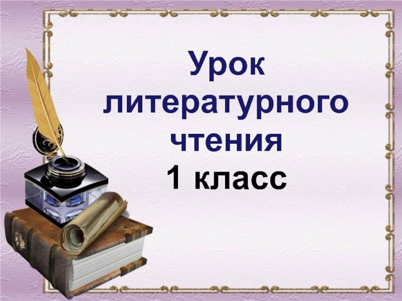 Проект мои одноклассники 1 класс литературное чтение